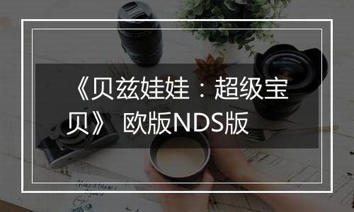 《贝兹娃娃：超级宝贝》 欧版NDS版