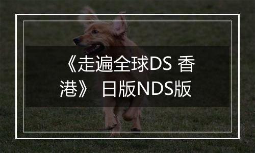 《走遍全球DS 香港》 日版NDS版