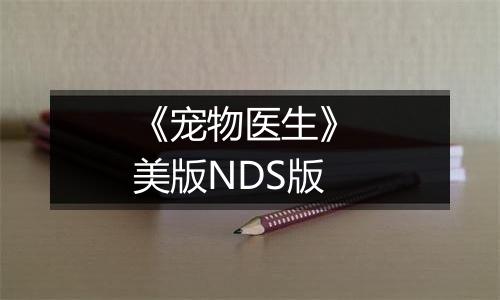《宠物医生》 美版NDS版