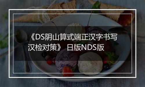 《DS阴山算式端正汉字书写汉检对策》 日版NDS版