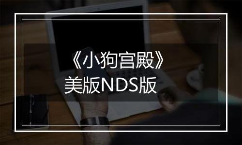 《小狗宫殿》 美版NDS版