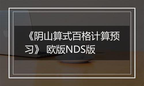 《阴山算式百格计算预习》 欧版NDS版
