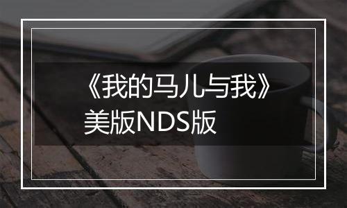 《我的马儿与我》 美版NDS版