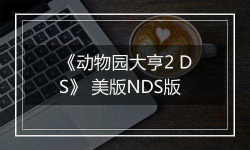 《动物园大亨2 DS》 美版NDS版