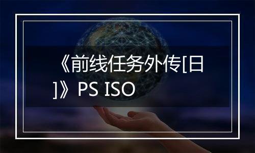 《前线任务外传[日]》PS ISO