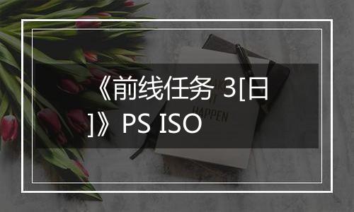 《前线任务 3[日]》PS ISO