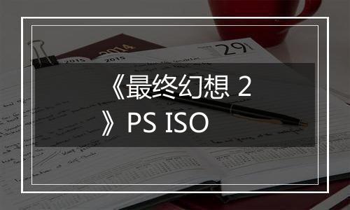 《最终幻想 2》PS ISO