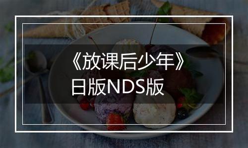 《放课后少年》 日版NDS版