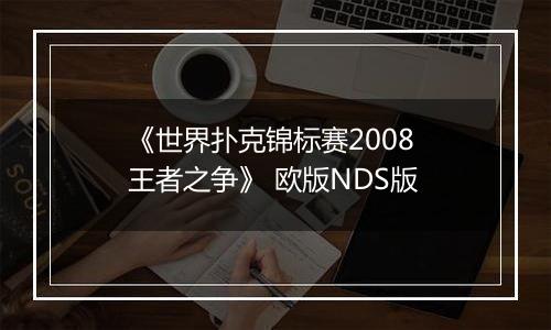 《世界扑克锦标赛2008 王者之争》 欧版NDS版