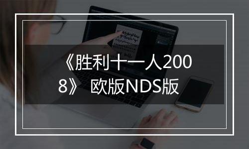 《胜利十一人2008》 欧版NDS版