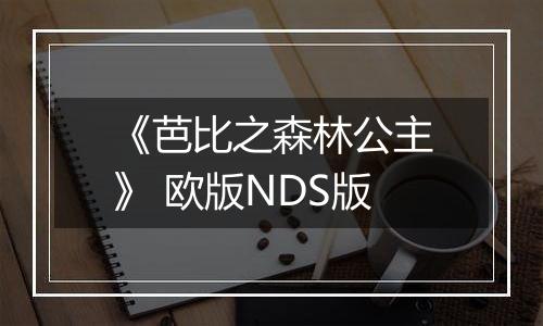 《芭比之森林公主》 欧版NDS版