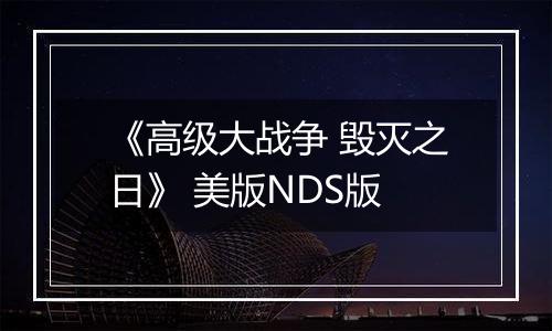 《高级大战争 毁灭之日》 美版NDS版