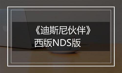 《迪斯尼伙伴》 西版NDS版