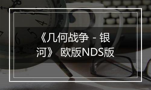 《几何战争 - 银河》 欧版NDS版