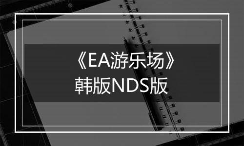 《EA游乐场》 韩版NDS版