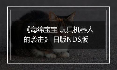 《海绵宝宝 玩具机器人的袭击》 日版NDS版