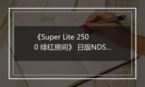 《Super Lite 2500 绯红房间》 日版NDS版