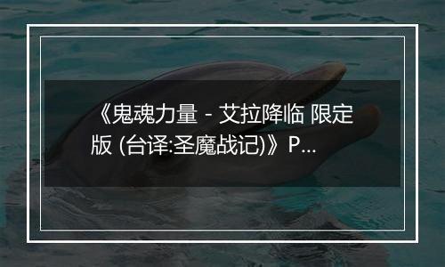 《鬼魂力量 - 艾拉降临 限定版 (台译:圣魔战记)》PS ISO