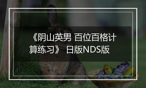 《阴山英男 百位百格计算练习》 日版NDS版