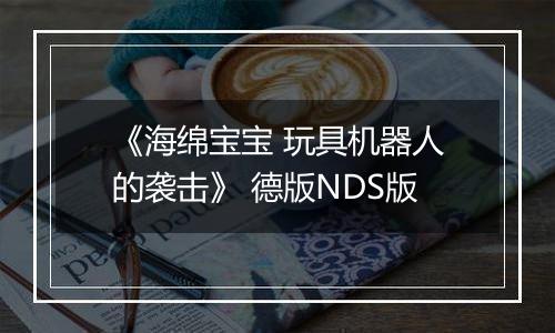 《海绵宝宝 玩具机器人的袭击》 德版NDS版