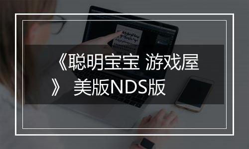 《聪明宝宝 游戏屋》 美版NDS版