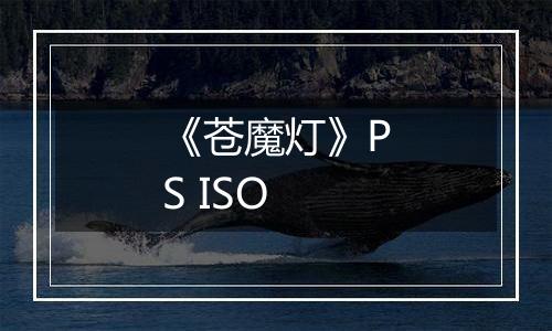 《苍魔灯》PS ISO