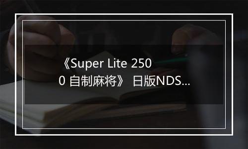 《Super Lite 2500 自制麻将》 日版NDS版