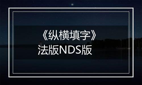 《纵横填字》 法版NDS版