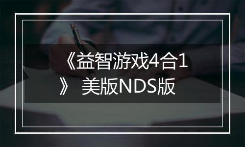 《益智游戏4合1》 美版NDS版