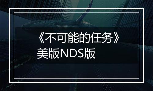 《不可能的任务》 美版NDS版