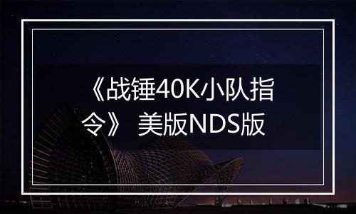 《战锤40K小队指令》 美版NDS版