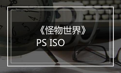 《怪物世界》PS ISO