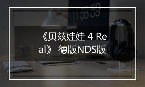 《贝兹娃娃 4 Real》 德版NDS版