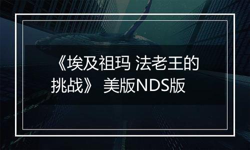 《埃及祖玛 法老王的挑战》 美版NDS版