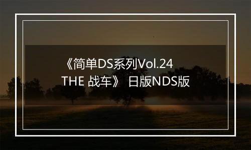 《简单DS系列Vol.24 THE 战车》 日版NDS版