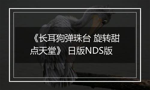 《长耳狗弹珠台 旋转甜点天堂》 日版NDS版