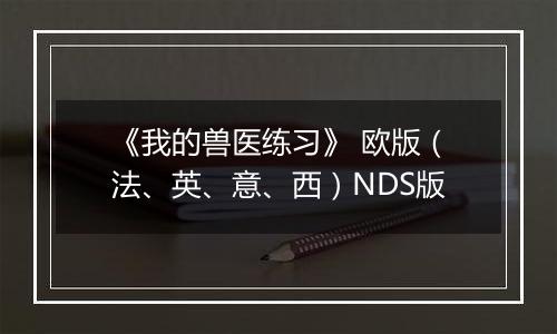 《我的兽医练习》 欧版(法、英、意、西)NDS版