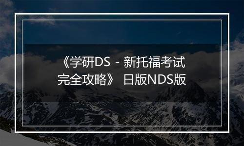 《学研DS - 新托福考试完全攻略》 日版NDS版