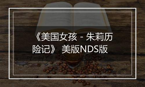 《美国女孩 - 朱莉历险记》 美版NDS版