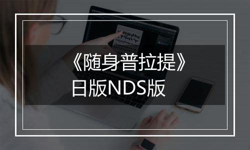 《随身普拉提》 日版NDS版