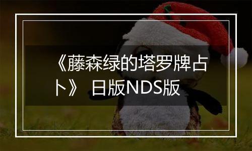 《藤森绿的塔罗牌占卜》 日版NDS版