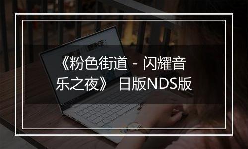《粉色街道 - 闪耀音乐之夜》 日版NDS版