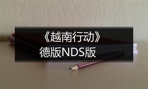 《越南行动》 德版NDS版