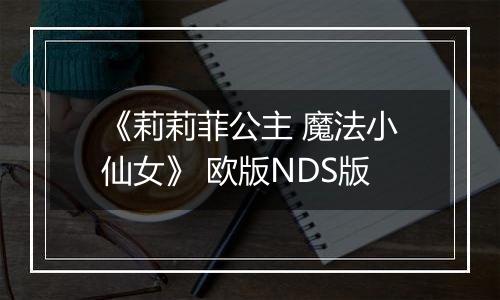《莉莉菲公主 魔法小仙女》 欧版NDS版