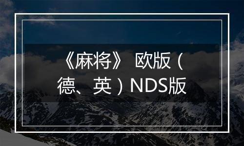《麻将》 欧版（德、英）NDS版