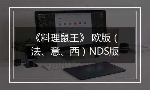 《料理鼠王》 欧版（法、意、西）NDS版