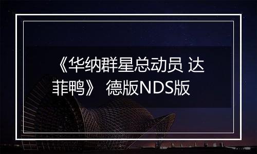 《华纳群星总动员 达菲鸭》 德版NDS版