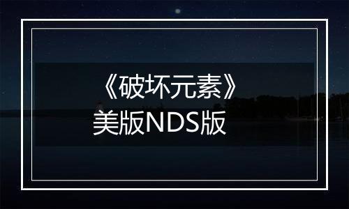 《破坏元素》 美版NDS版