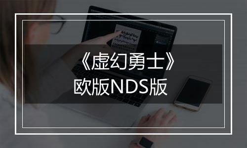 《虚幻勇士》欧版NDS版