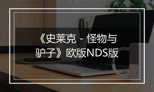 《史莱克 - 怪物与驴子》欧版NDS版